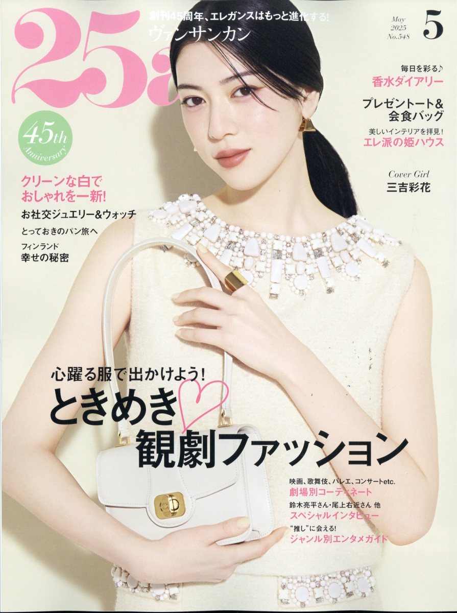 25ans(ヴァンサンカン) 2025年 05月号 [雑誌]/ハースト婦人画報社