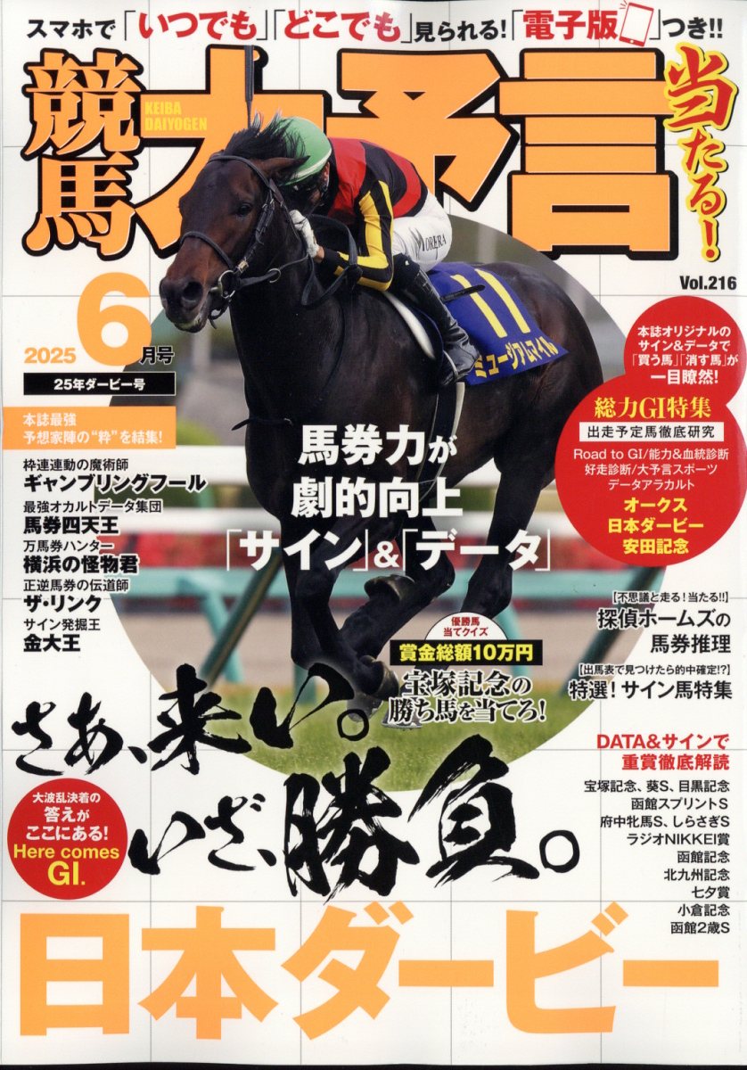 競馬大予言 2025年 06月号 [雑誌]/笠倉出版社