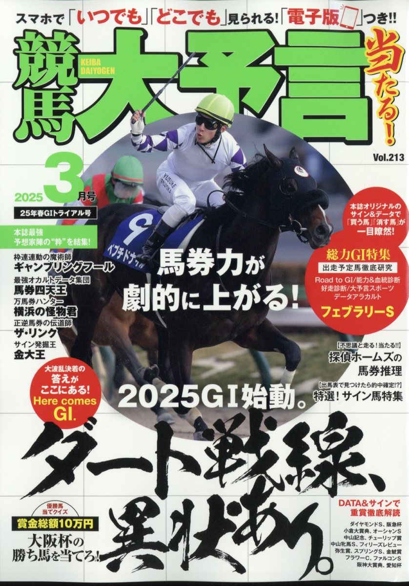 競馬大予言 2025年 03月号 [雑誌]/笠倉出版社