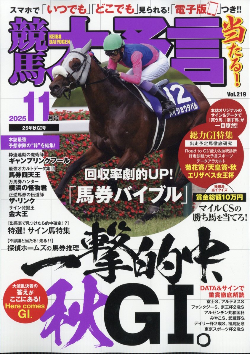 競馬大予言 2025年 11月号 [雑誌]/笠倉出版社
