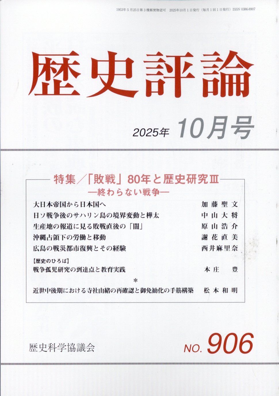 歴史評論 2025年 10月号 [雑誌]/歴史科学協議会