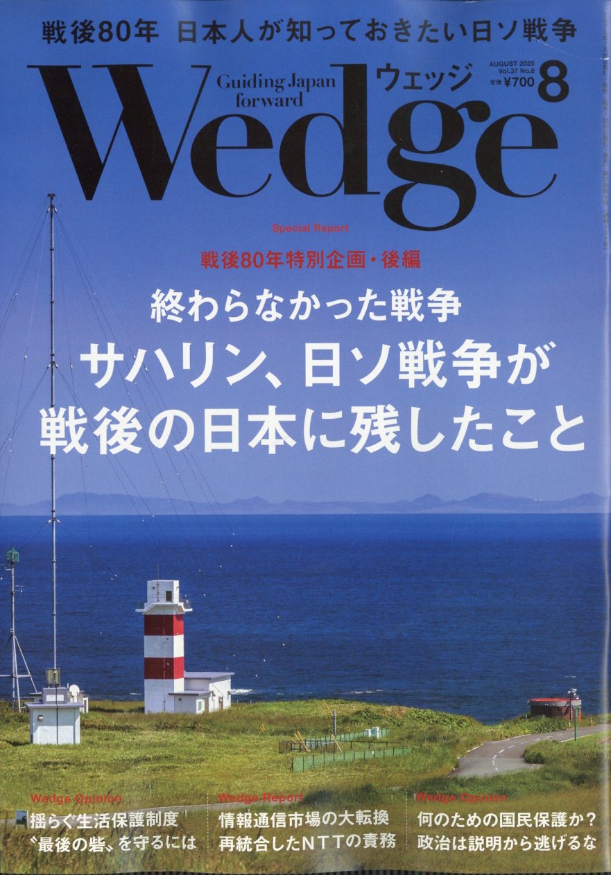 Wedge(ウェッジ) 2025年 08月号 [雑誌]/ウェッジ