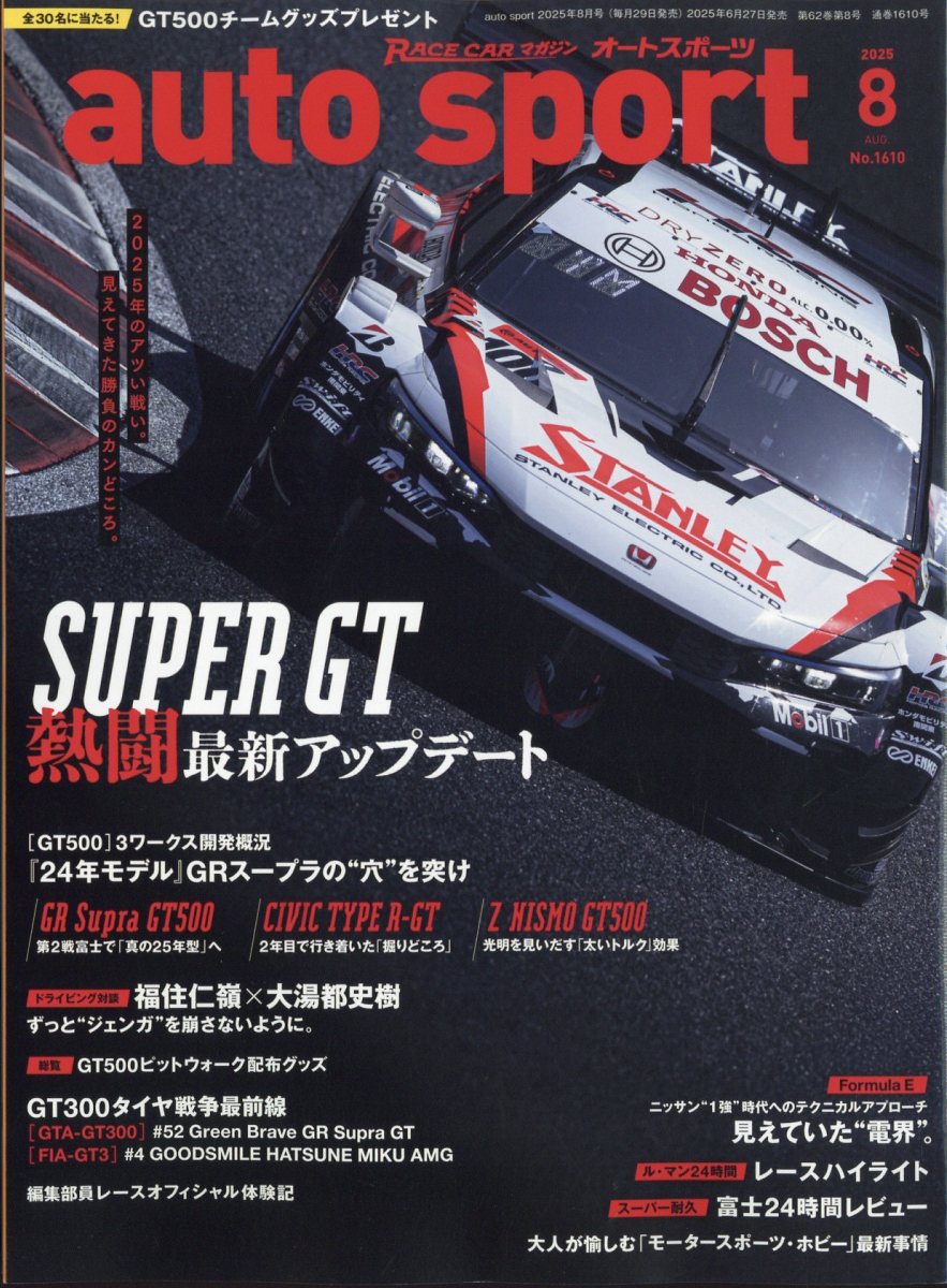 autosport(オートスポーツ) 2025年 08月号 [雑誌]/三栄