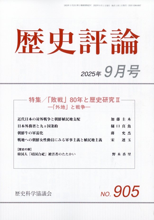 歴史評論 2025年 09月号 [雑誌]/歴史科学協議会