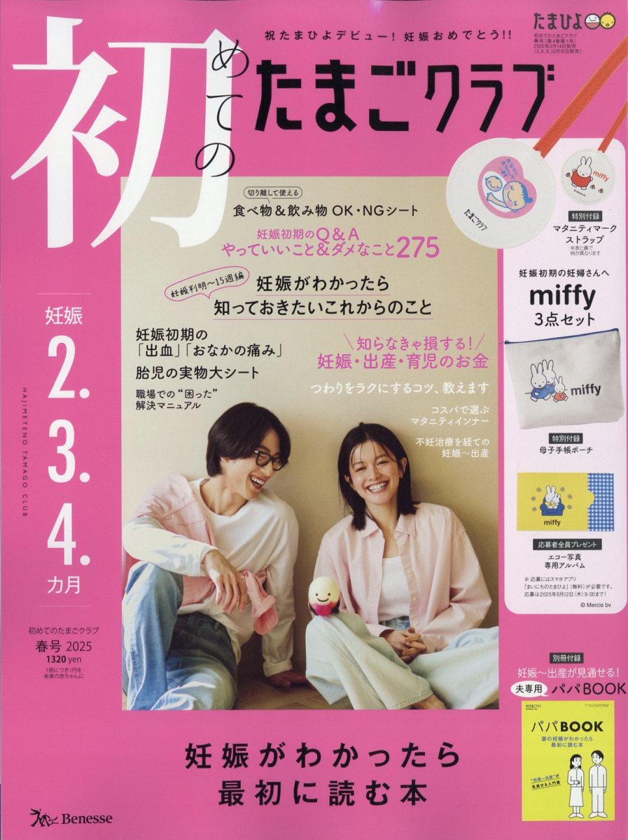 初めてのたまごクラブ 2025年 04月号 [雑誌]/ベネッセコーポレーション