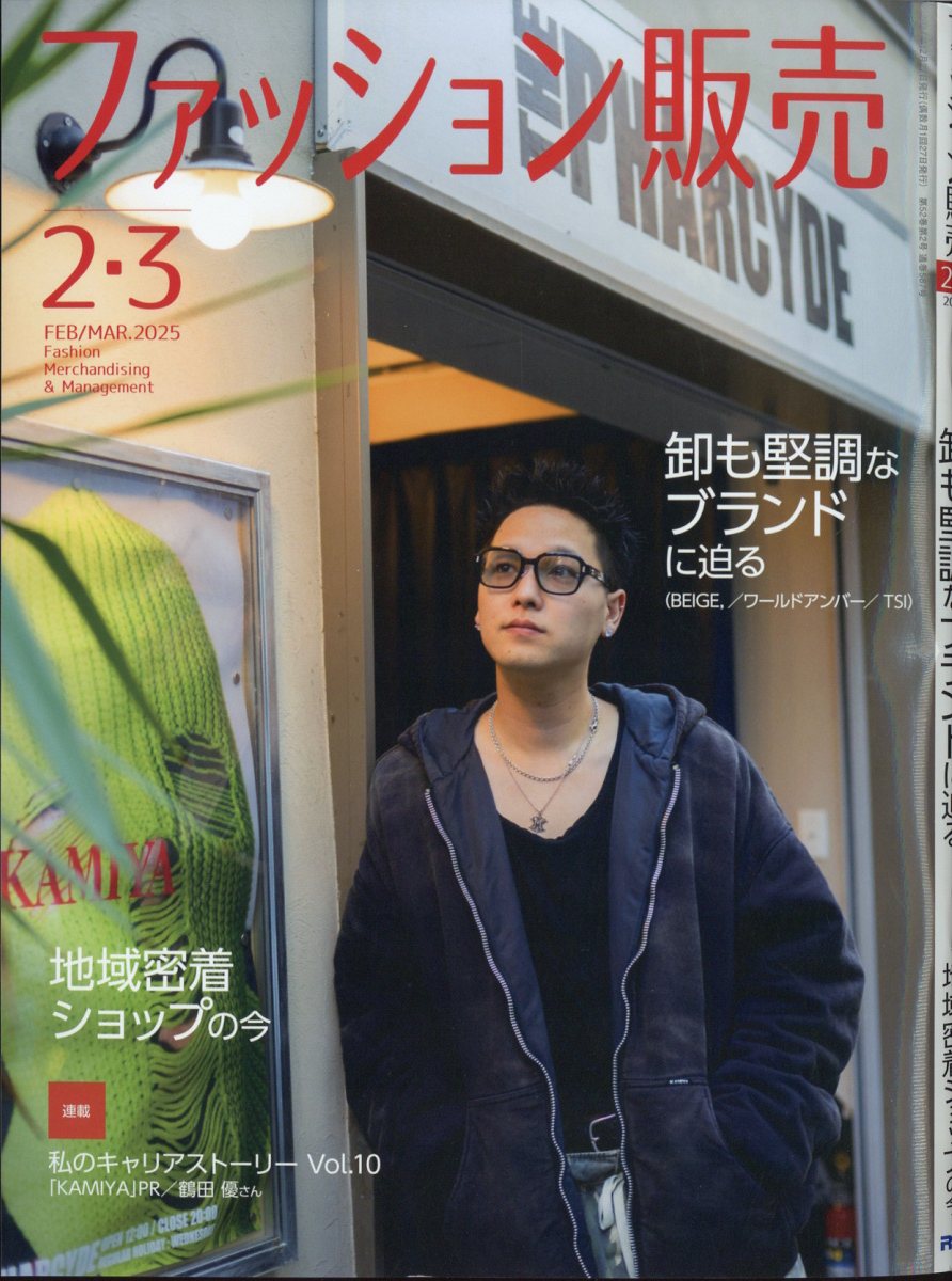 ファッション販売 2025年 02月号 [雑誌]/アール・アイ・シー
