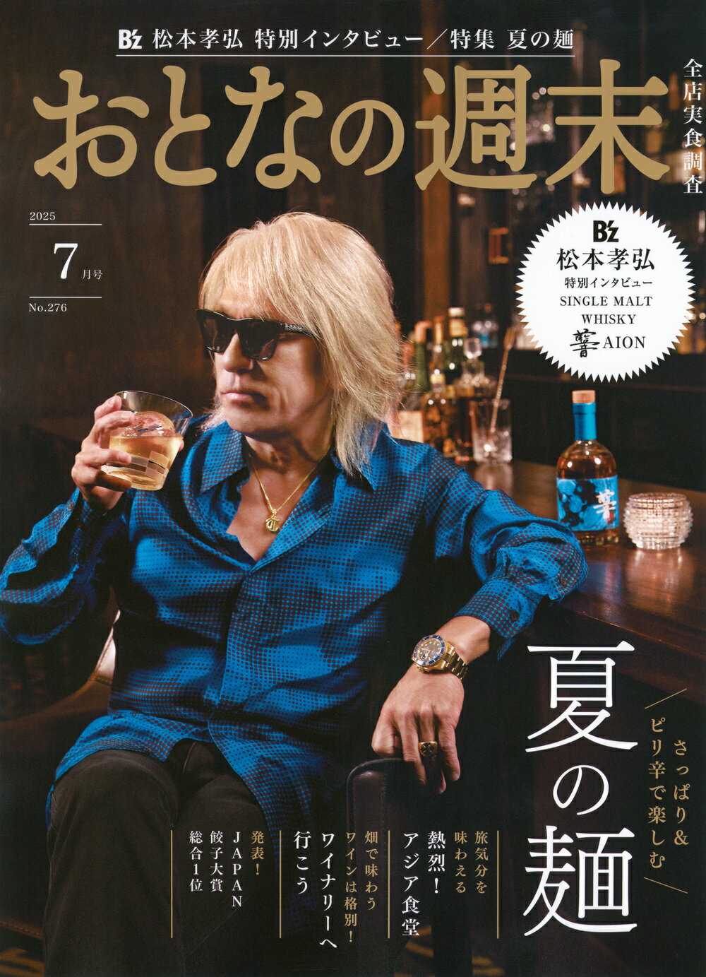おとなの週末 2025年 07月号 [雑誌]/講談社