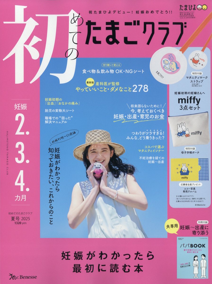 初めてのたまごクラブ 2025年 07月号 [雑誌]/ベネッセコーポレーション