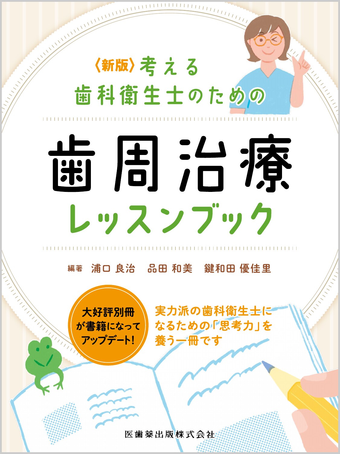 歯周外科の臨床とテクニック 佐藤直志著 大幅値下げ】歯周外科の臨床とテクニック 佐藤直志 健康/医学