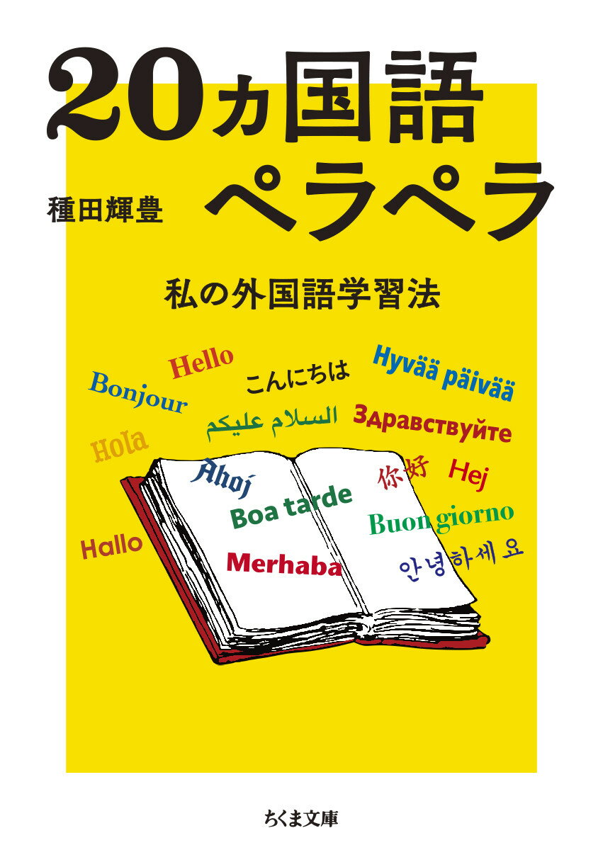 楽天市場】ゼロから12ヵ国語マスターした私の最強の外国語習得法