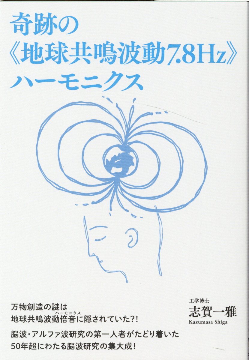 奇跡の《地球共鳴波動７．８Ｈｚ》ハーモニクス/ヒカルランド/志賀一雅