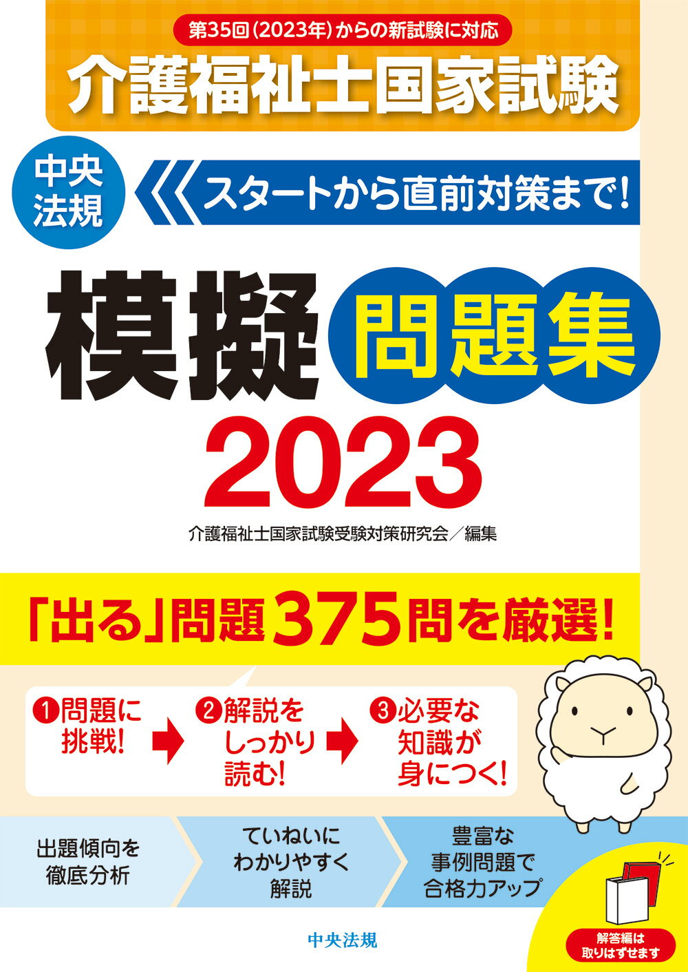 楽天市場】中央法規出版 介護福祉士国家試験模擬問題集 2023