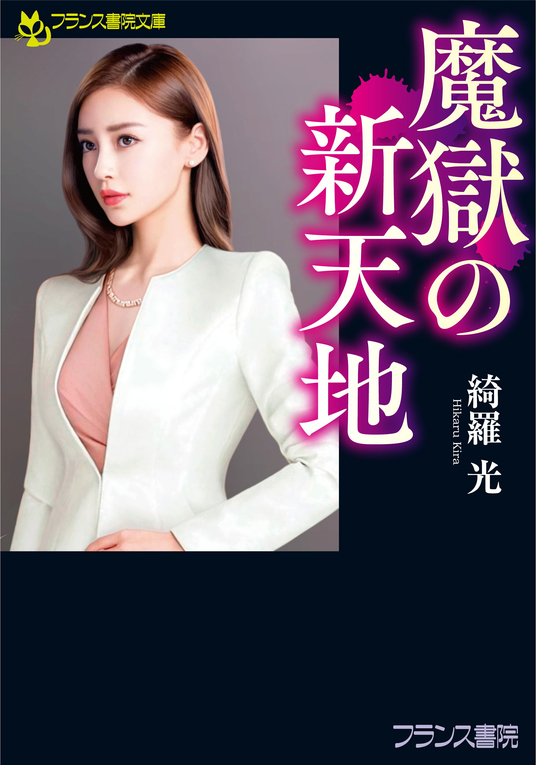楽天市場】プランタン出版 熱砂の惑星 女公安官ケイト/フランス書院/葉 