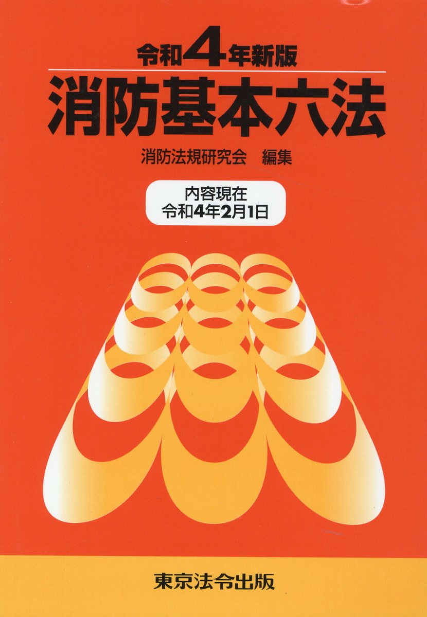 警察官実務六法 令和３年版/東京法令出版/警察政策学会（単行本） 警察官実務六法 2025年01月15日発売号 | 雑誌/定期購読の予約は