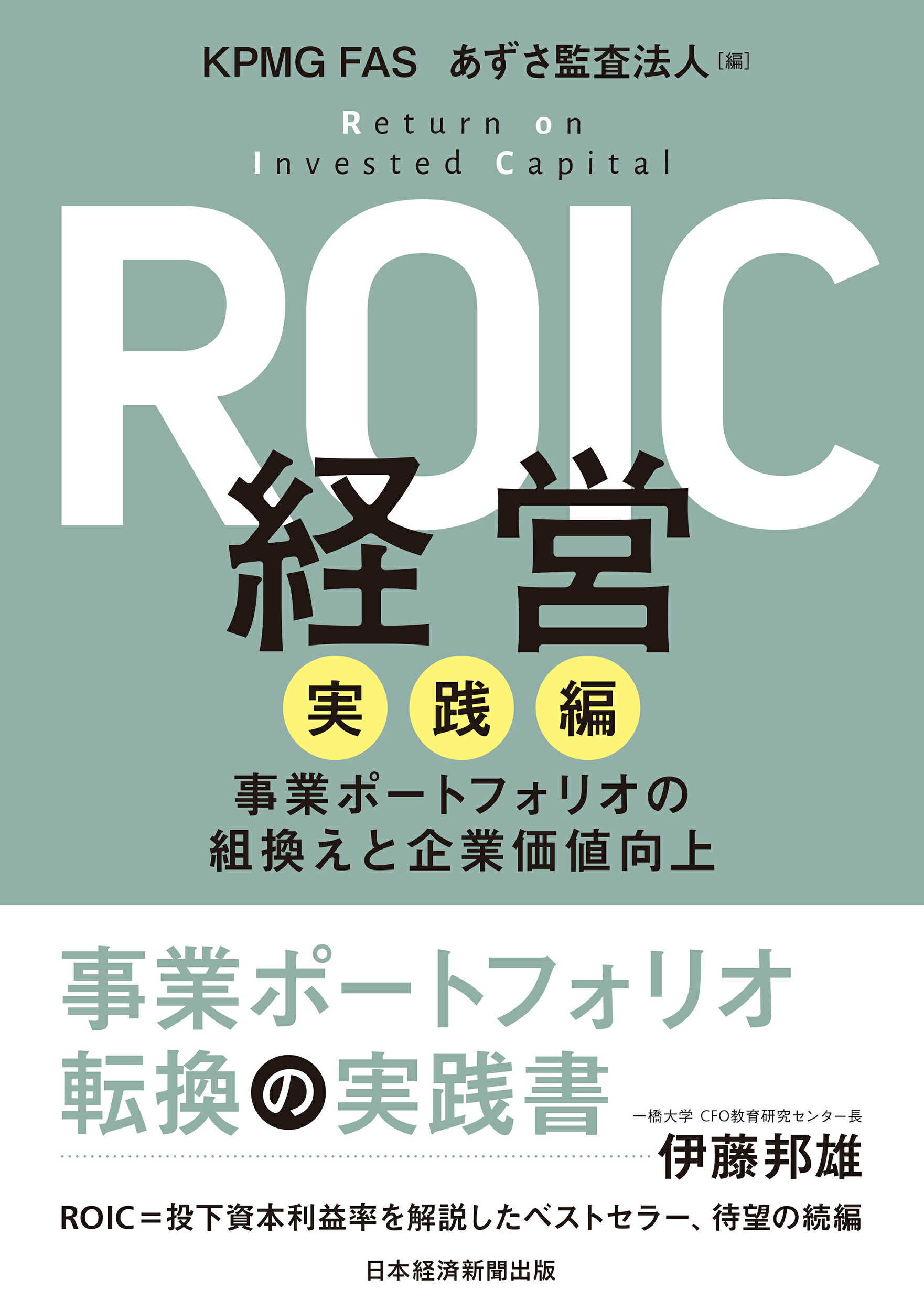 ＲＯＩＣ経営　実践編 事業ポートフォリオの組換えと企業価値向上/日経ＢＰ/ＫＰＭＧ　ＦＡＳ