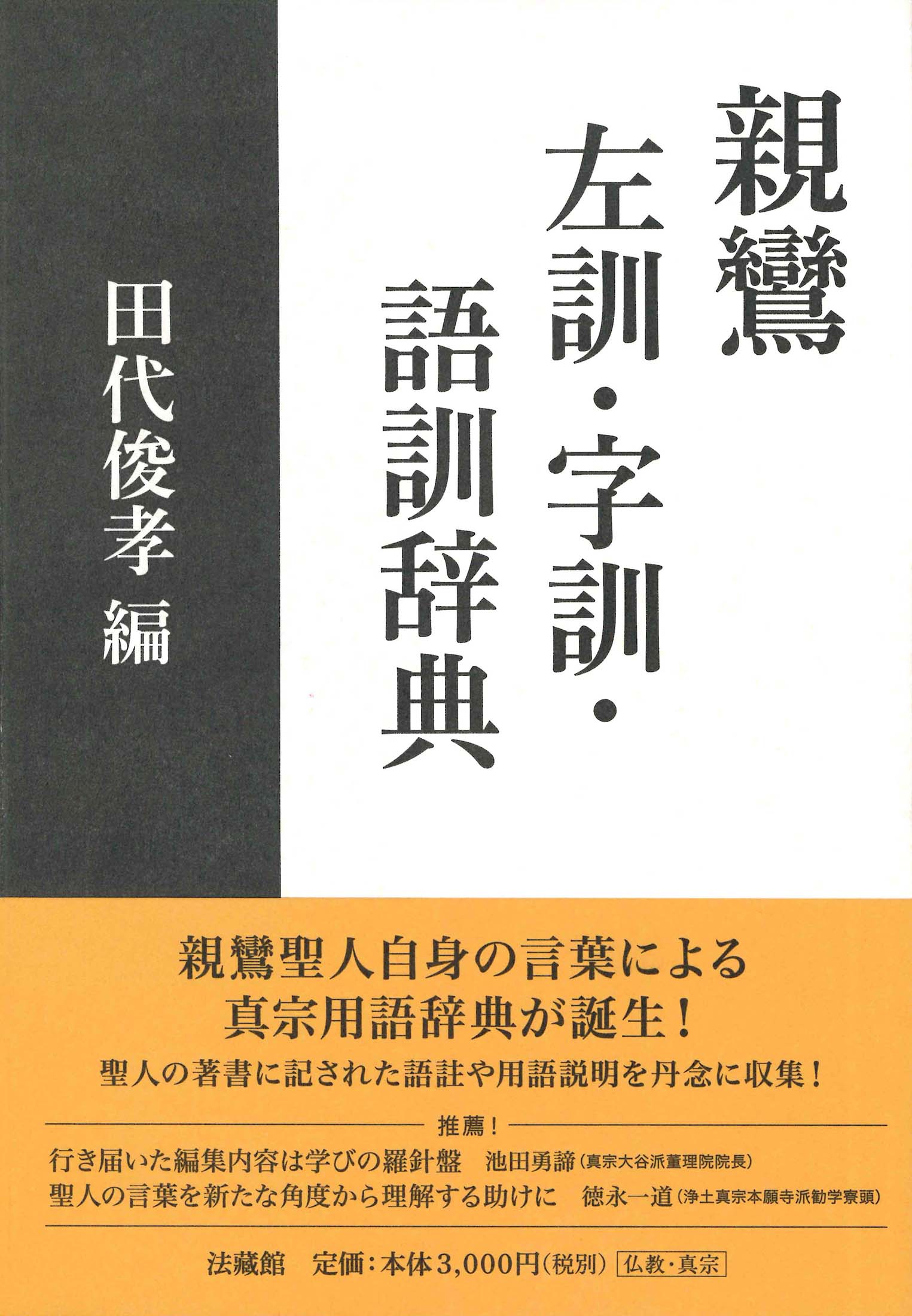 親鸞　左訓・字訓・語訓辞典/法蔵館/田代俊孝