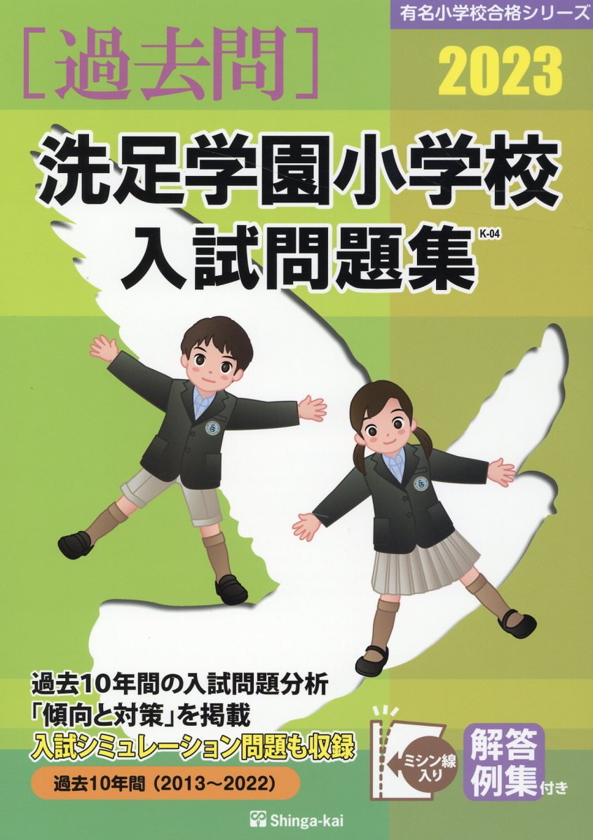 桐朋小学校・桐朋学園小学校入試問題集  ２０２０ /伸芽会/伸芽会教育研究所（大型本） 桐朋学園小学校入試問題集 2025 / 伸芽会教育研究所
