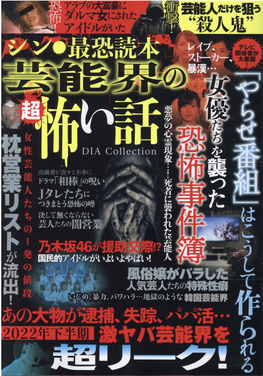 楽天市場】ダイアプレス シン・最恐読本 芸能界の超怖い話/ダイア
