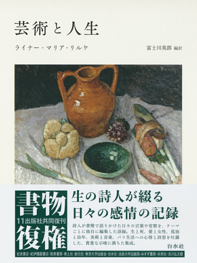 芸術と人生 新装復刊/白水社/ライナー・マリア・リルケ