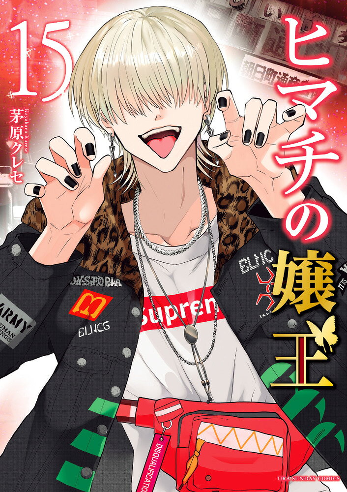 楽天市場】小学館 ヒマチの嬢王 14/小学館/茅原クレセ | 価格比較