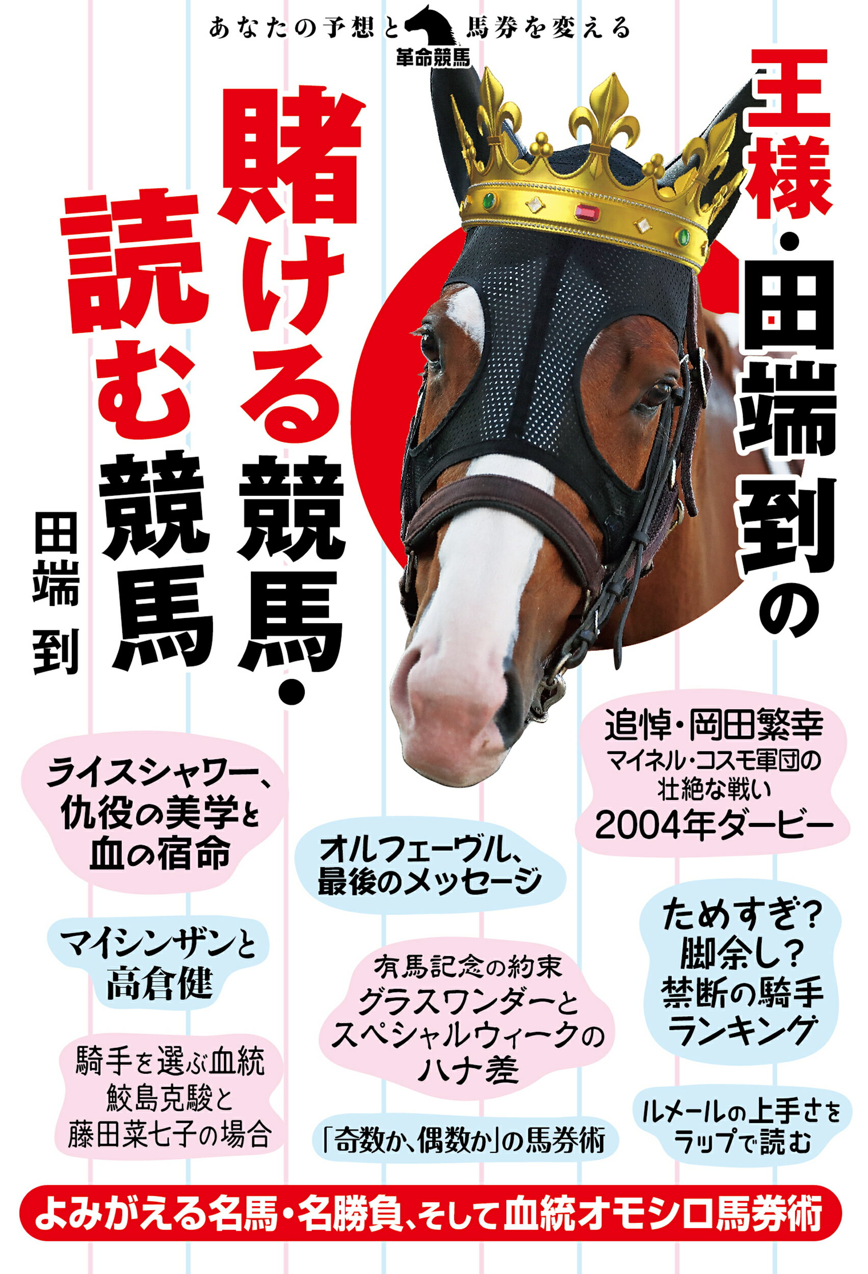 王様・田端到の賭ける競馬・読む競馬/秀和システム新社/田端到