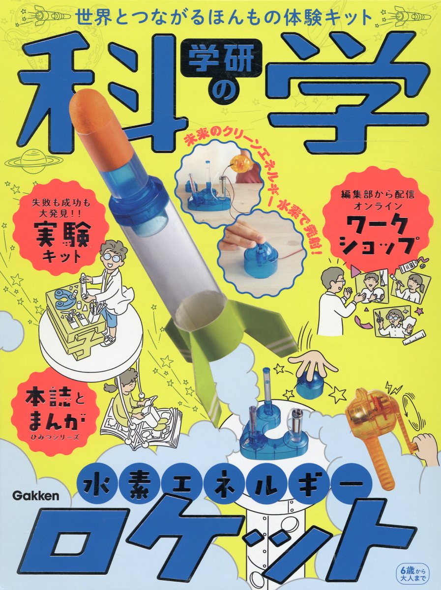 楽天市場】学研マーケティング 学研の科学 水素エネルギーロケット