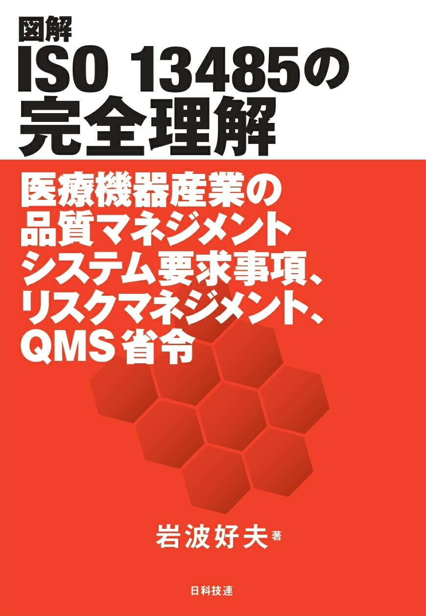 図解ＩＳＯ　１３４８５の完全理解 医療機器産業の品質マネジメントシステム要求事項、リ/日科技連出版社/岩波好夫