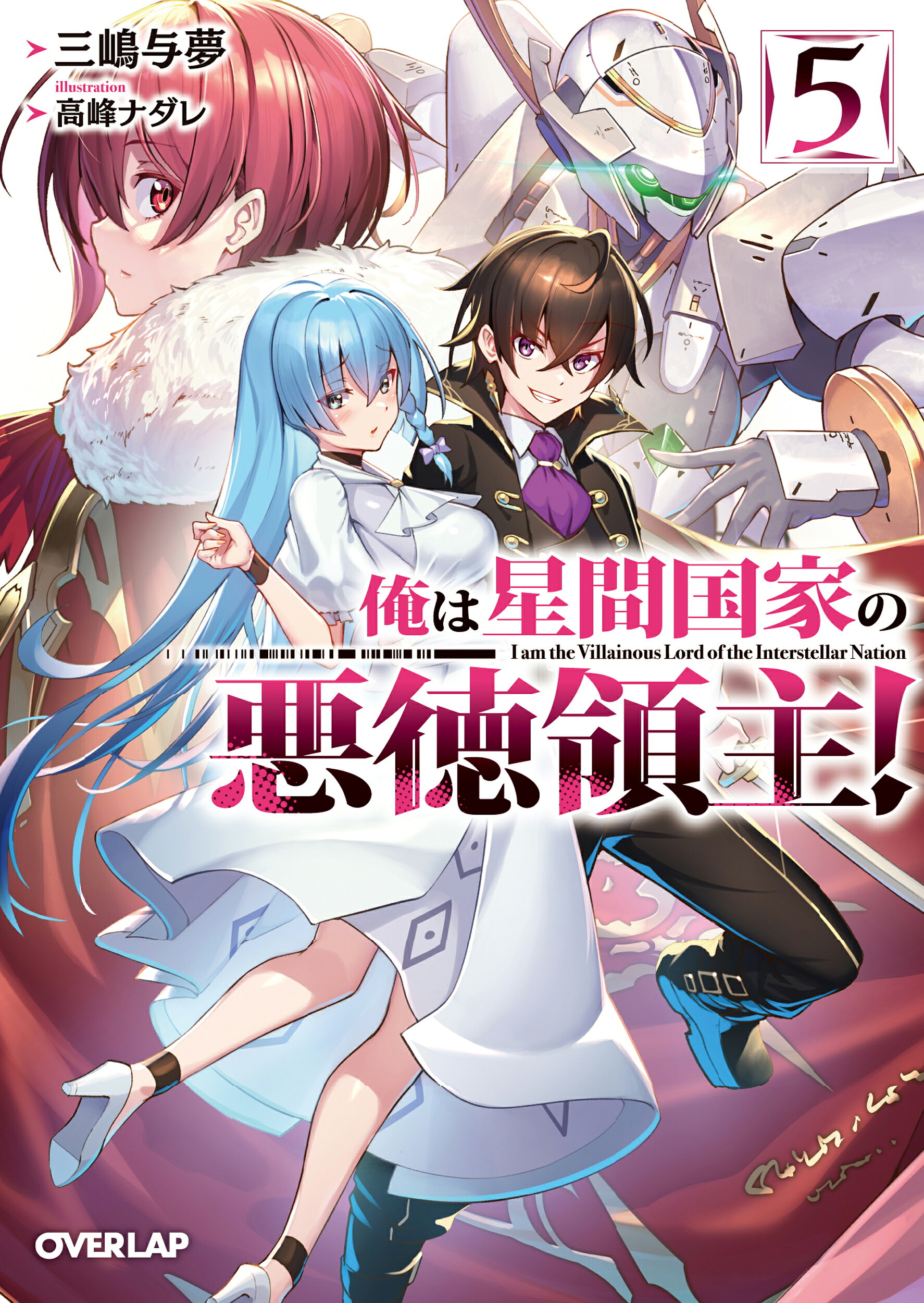 楽天市場】オーバーラップ 俺は星間国家の悪徳領主！ 1/オ-バ-ラップ 