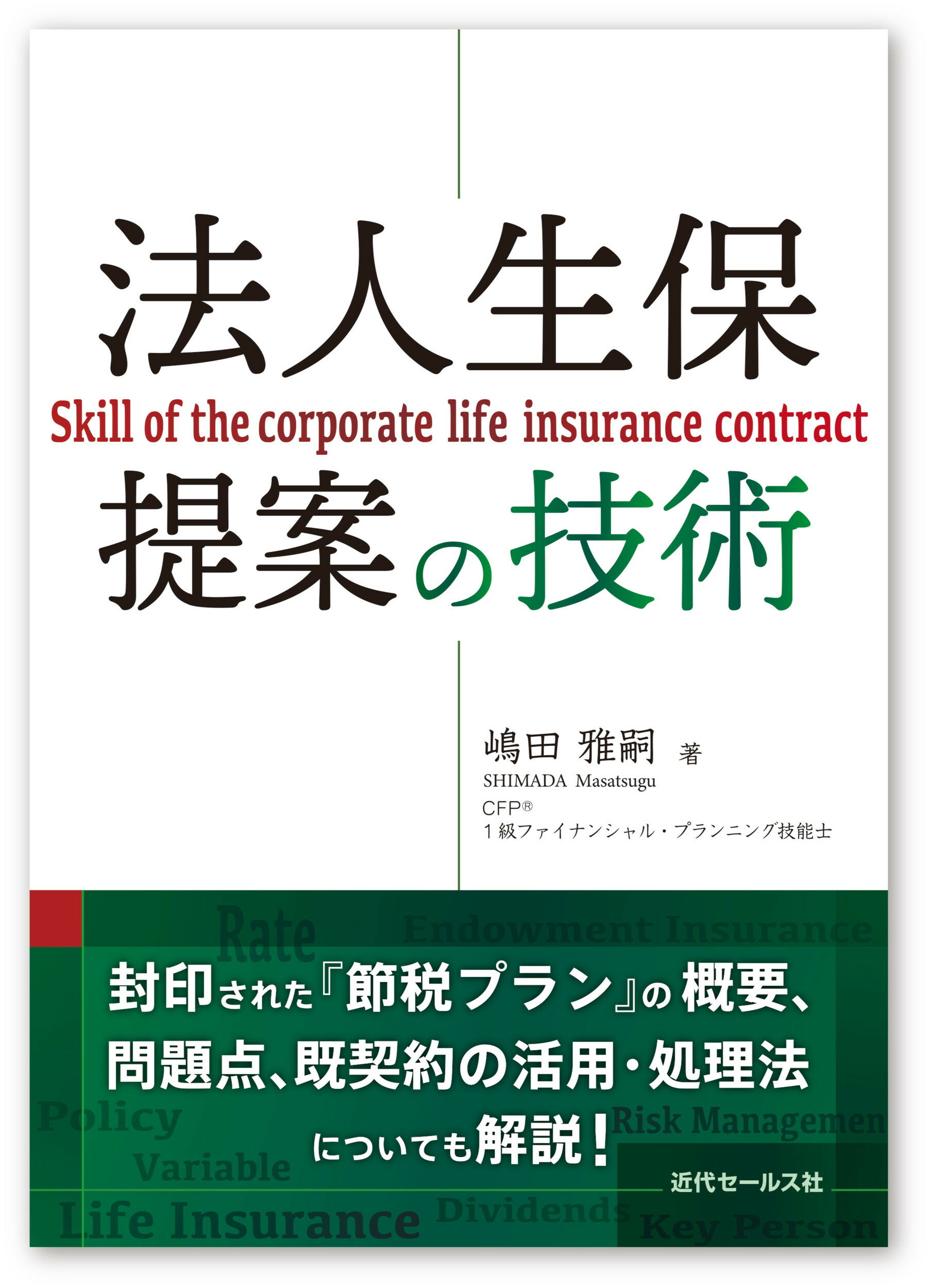 法人生保販売パーフェクトマニュアル　実践編/新日本保険新聞社/篠崎啓嗣（大型本） 法人生保販売パーフェクトマニュアル〔知識編〕 | 新日本保険