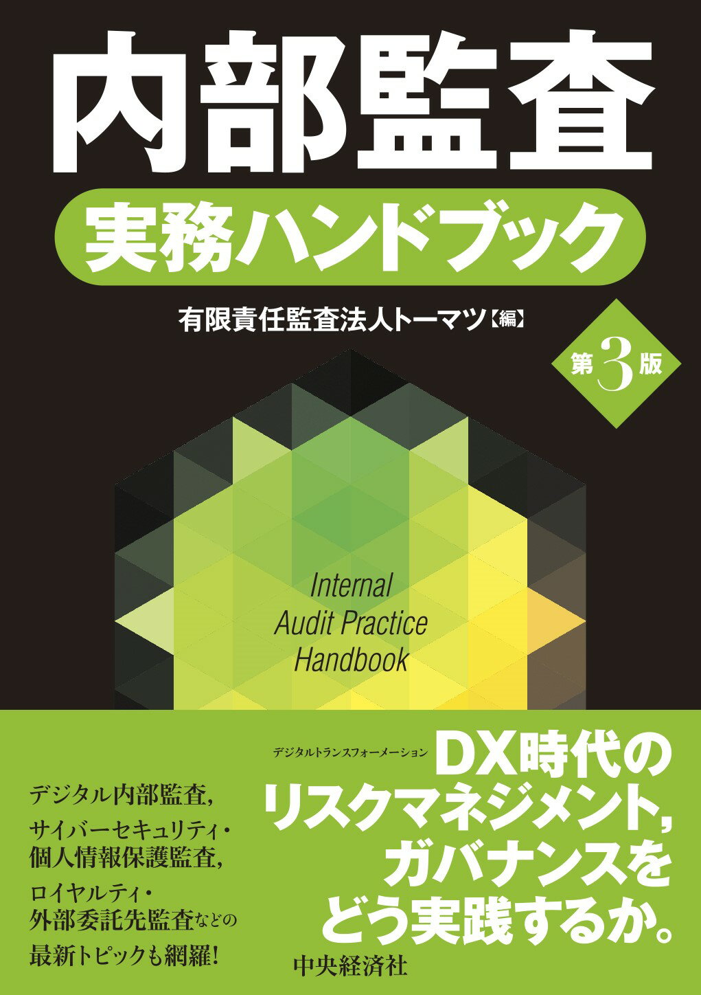 内部監査基本テキスト 公認内部監査人資格認定試験対応  第４版/中央経済社/水島正（単行本） 公認内部監査人資格認定試験対応 内部監査基本テキスト〈第4版