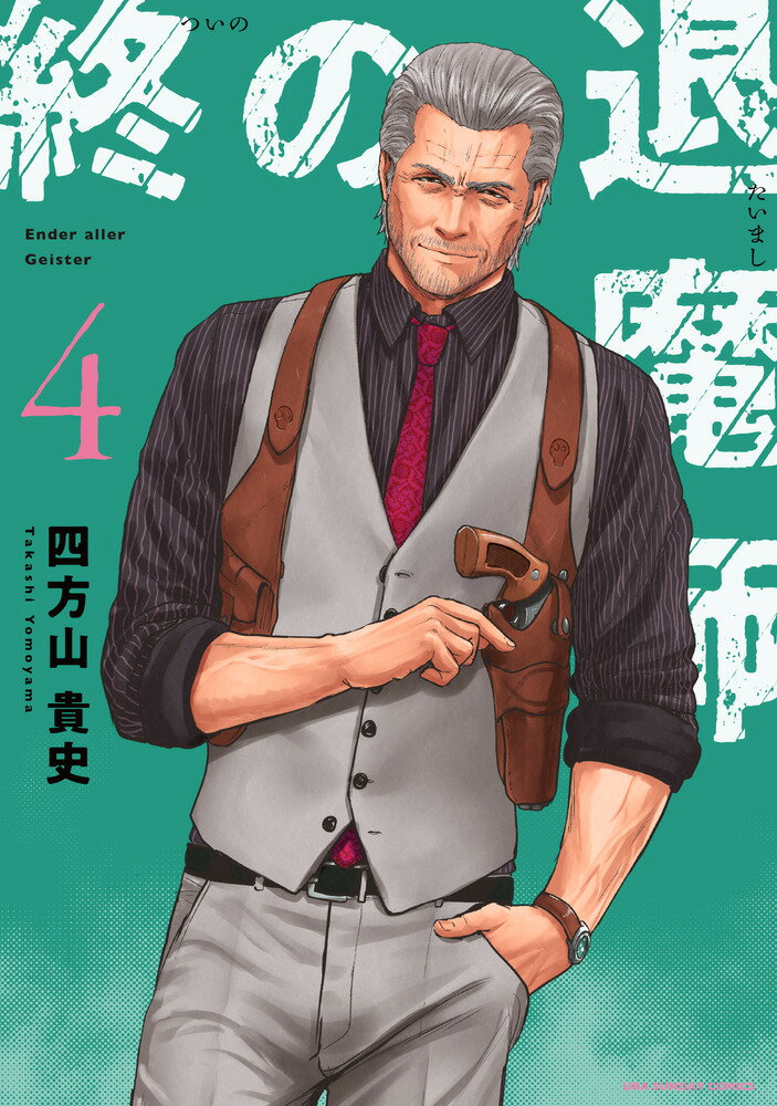 楽天市場】小学館 終の退魔師-エンダーガイスター- 18/小学館