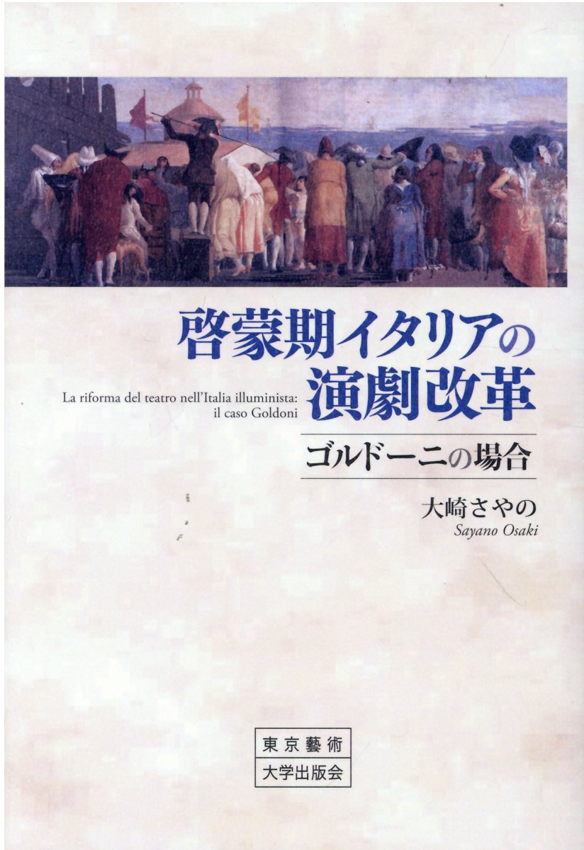啓蒙期イタリアの演劇改革 ゴルドーニの場合/東京藝術大学出版会/大崎さやの