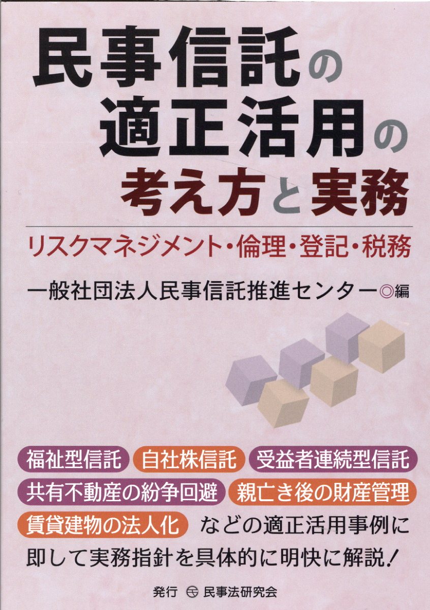 楽天市場】民事法研究会 裁判例・懲戒事例に学ぶ民事信託支援