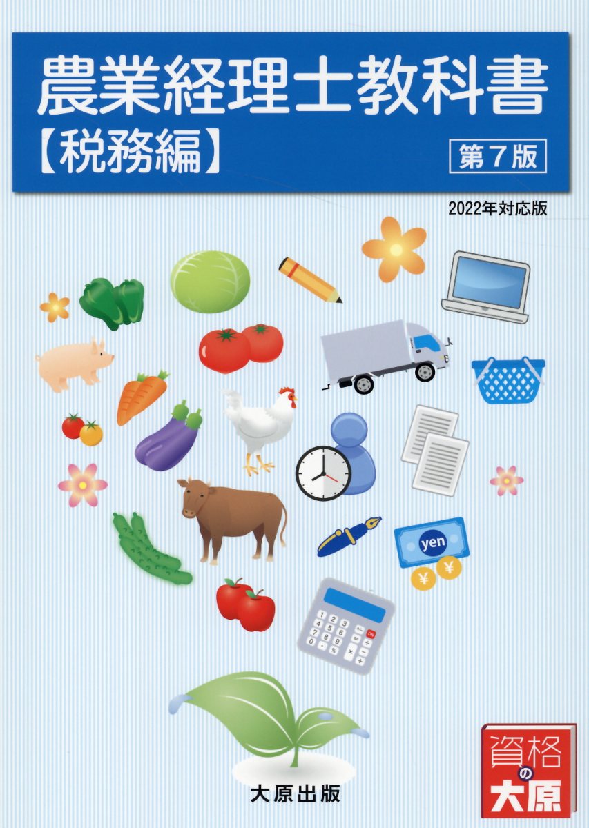 農業経理士教科書　税務編 ２０２２年対応版 第７版/大原出版/森剛一