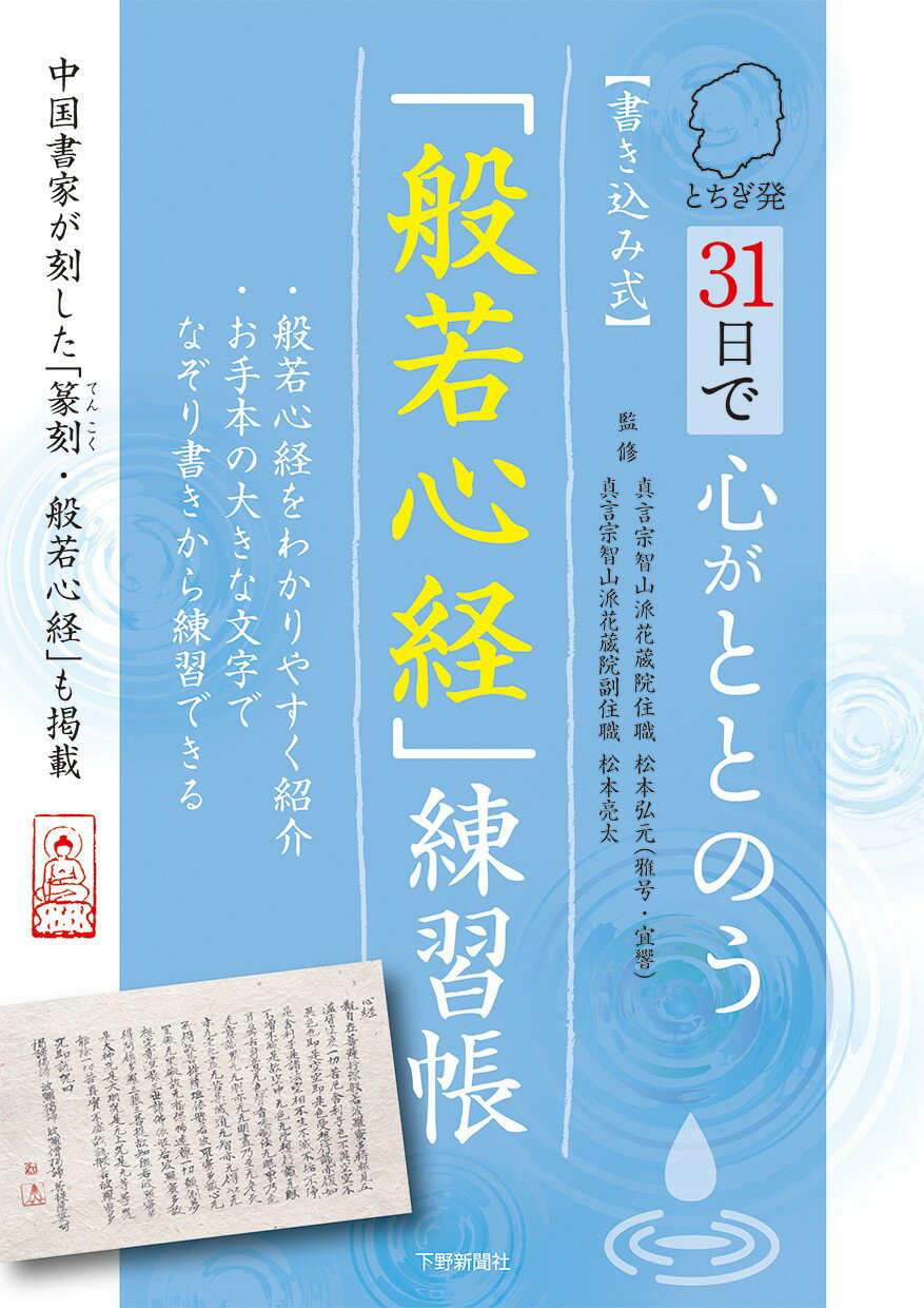 とちぎ発３１日で心がととのう【書き込み式】「般若心経」練習帳/下野新聞社/松本弘元