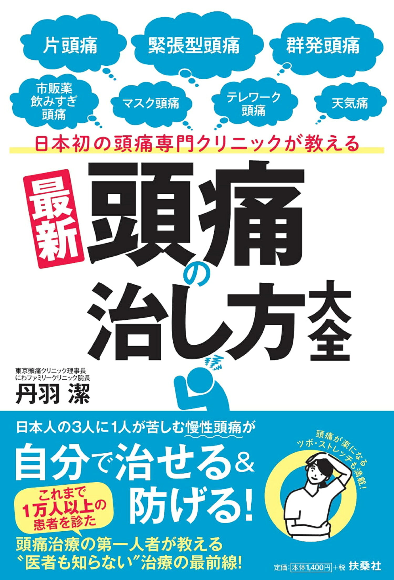 楽天市場】診断と治療社 頭痛 正しい知識と治し方 改訂第2版/診断と