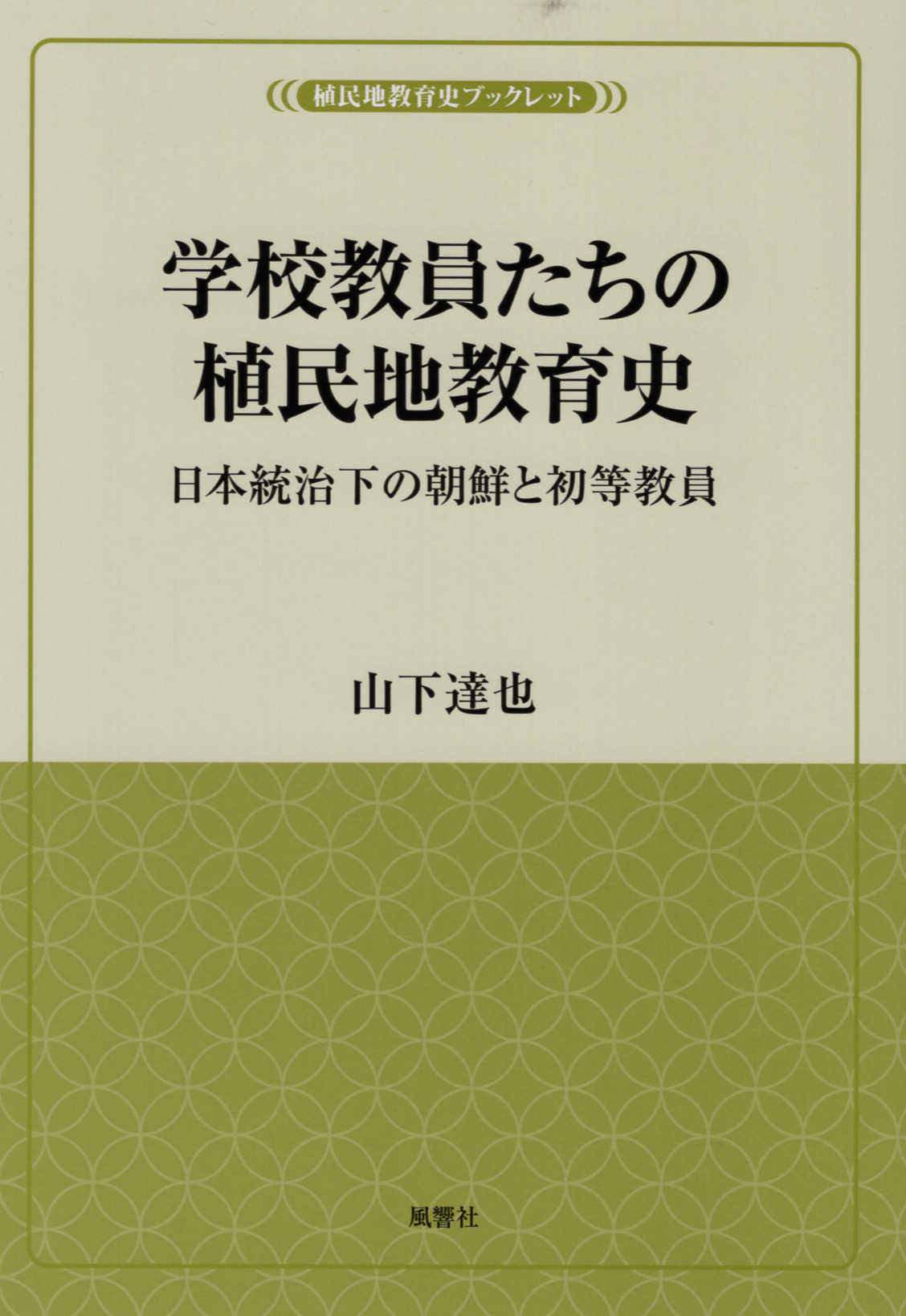 楽天市場】地方・小出版流通センター 学校教員たちの植民地教育史 日本