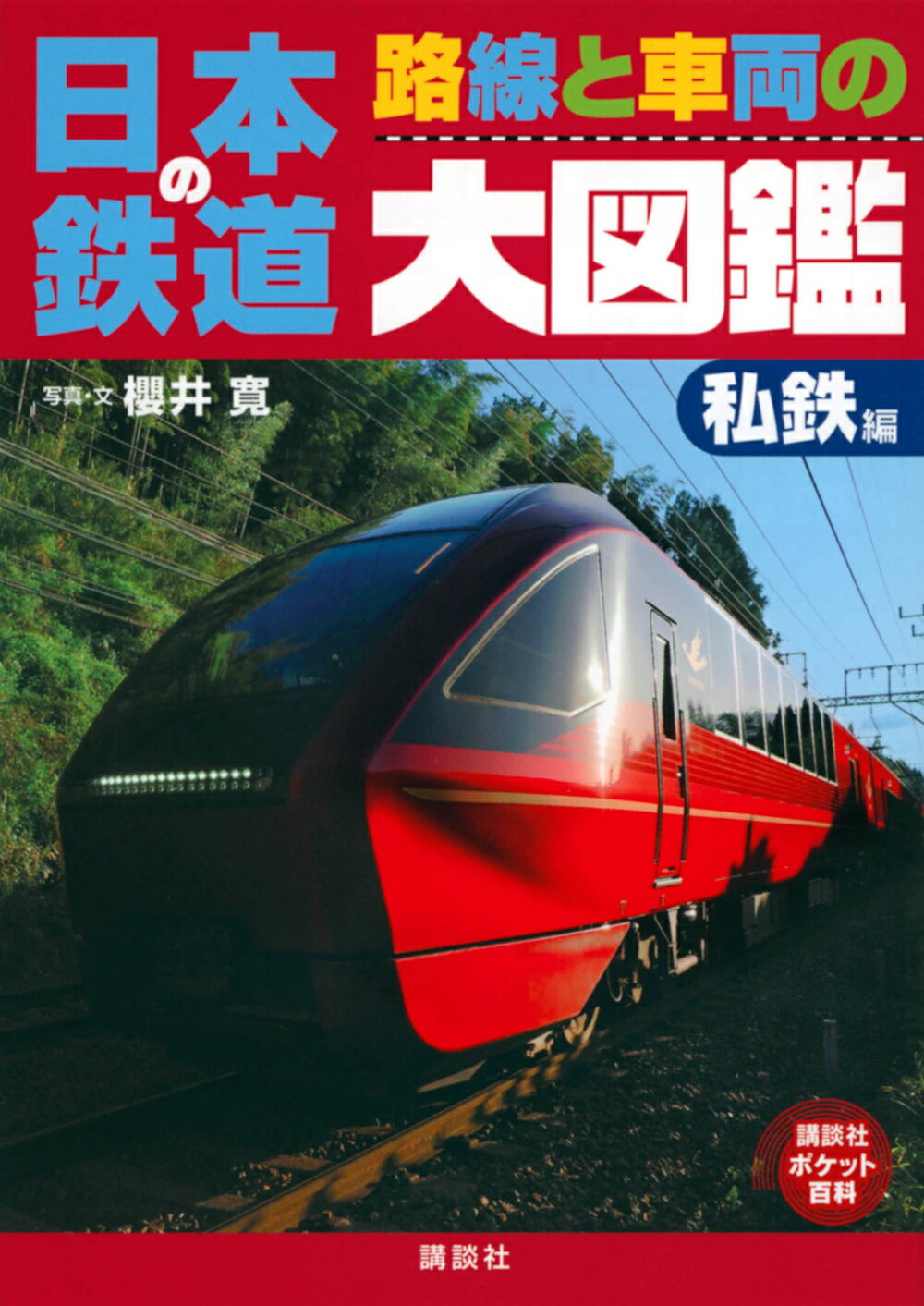楽天市場】学研マーケティング 日本の鉄道車両 完全図鑑 2024ー