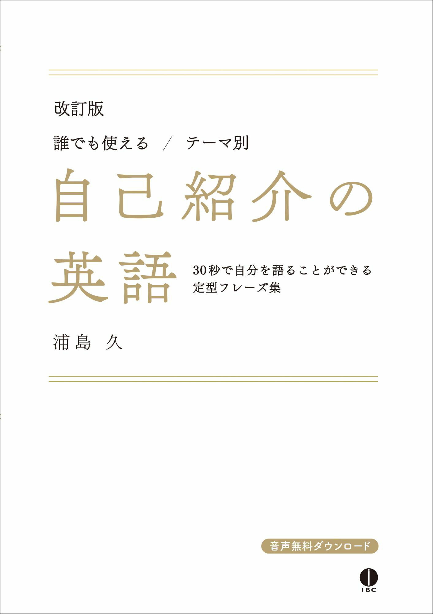 誰でも使える／テーマ別自己紹介の英語 改訂版/ＩＢＣパブリッシング/浦島久