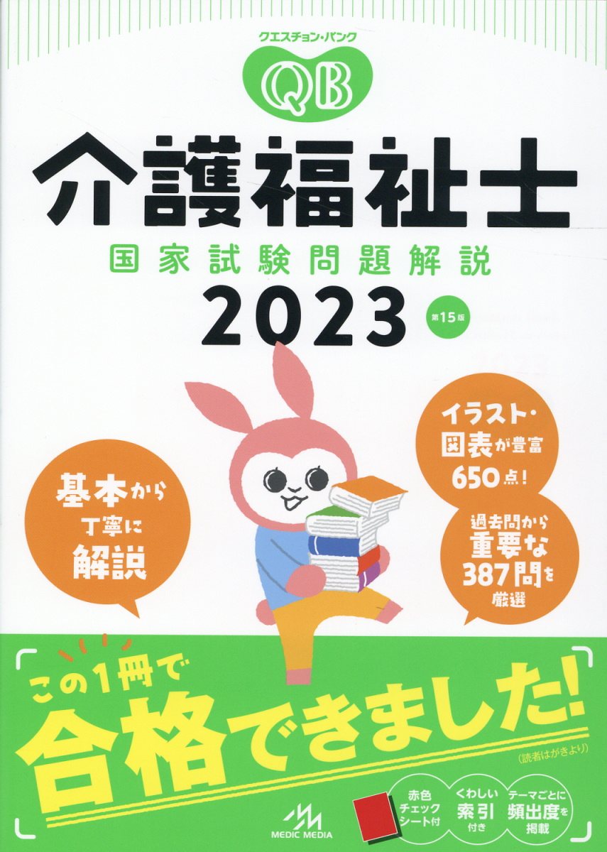 楽天市場】鍬谷書店 クエスチョン・バンク介護福祉士国家試験問題解説