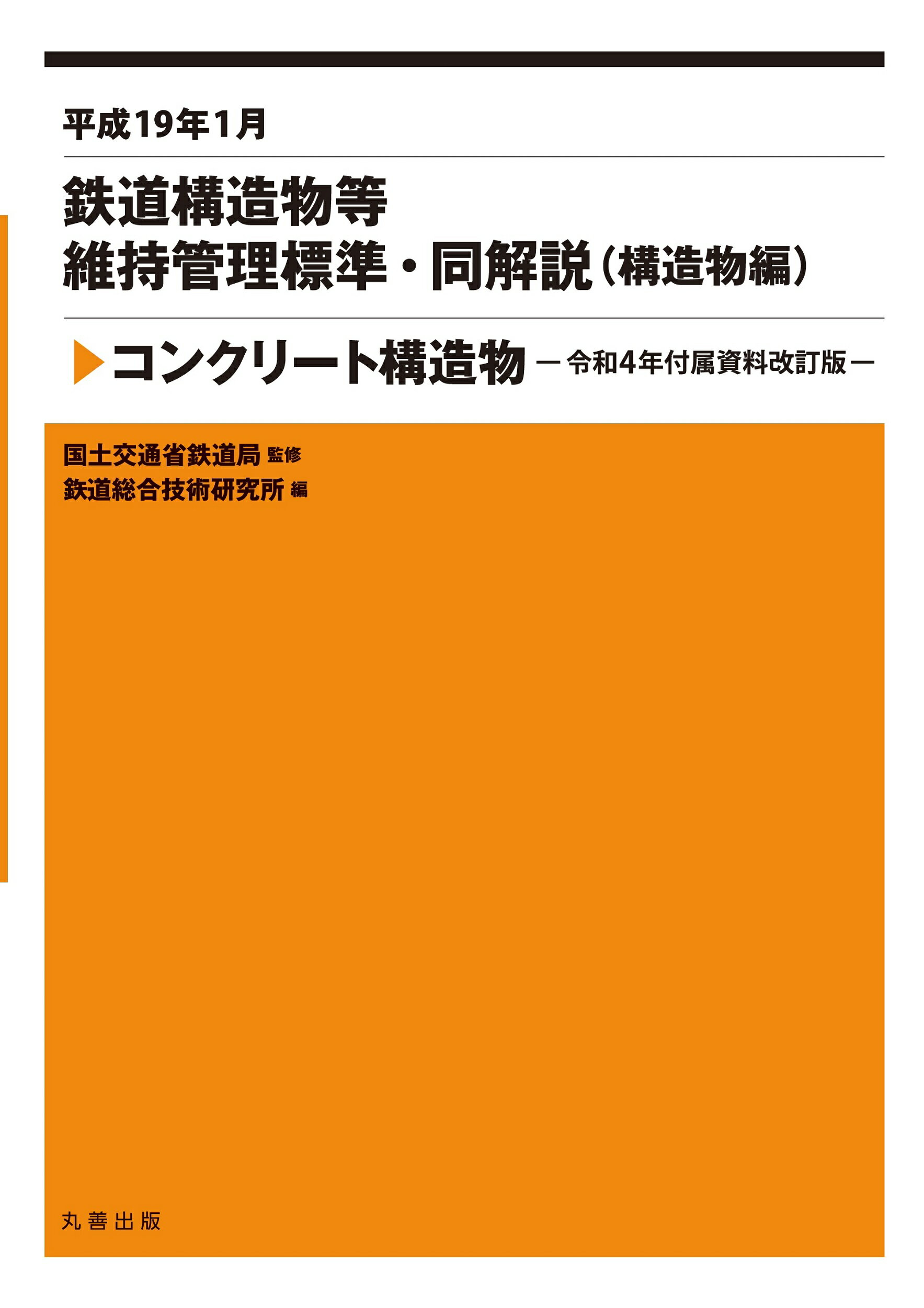 鉄道構造物等設計標準・同解説  都市部山岳工法トンネル /丸善出版/鉄道総合技術研究所（単行本） 楽天ブックス: 鉄道構造物等設計標準・同解説 都市部山岳工法