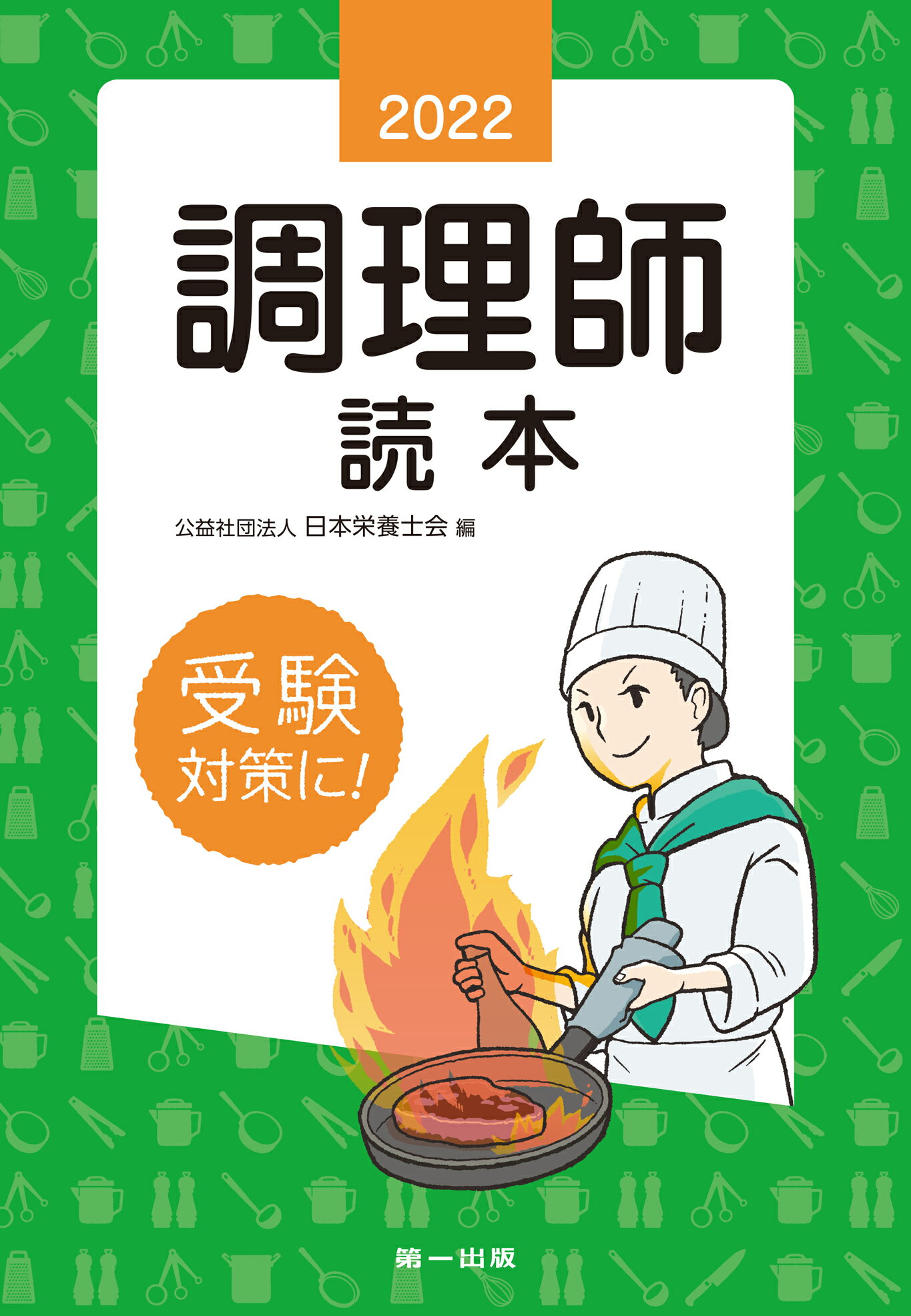 楽天市場】第一出版（千代田区） 調理師試験問題と解答 2021年版