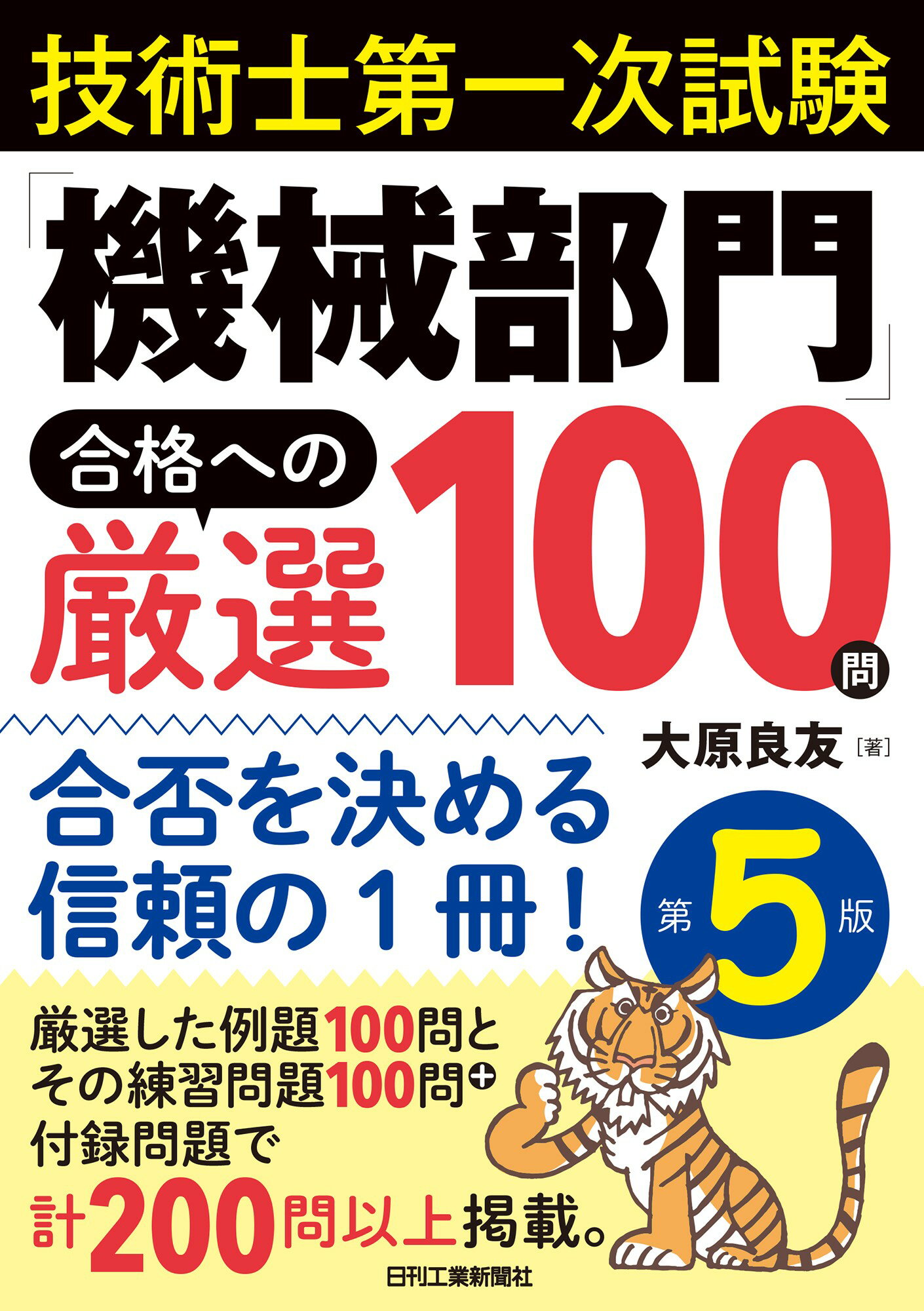 技術士第一次試験「機械部門」合格への厳選１００問 合否を決める信頼の１冊！ 第５版/日刊工業新聞社/大原良友