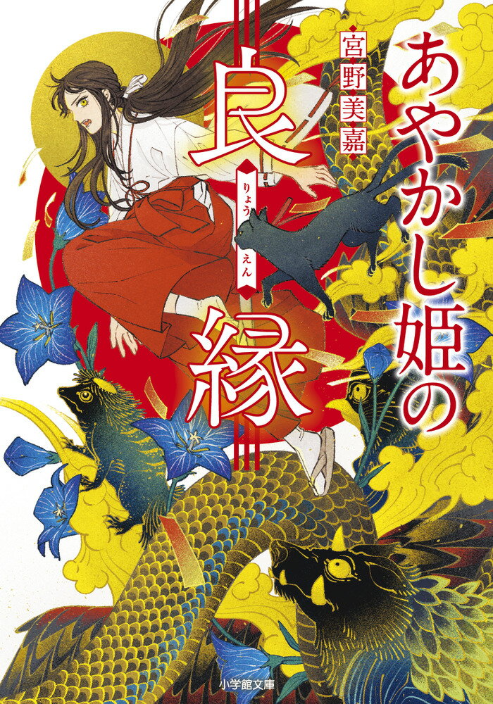 あやかし姫の良縁/小学館/宮野美嘉