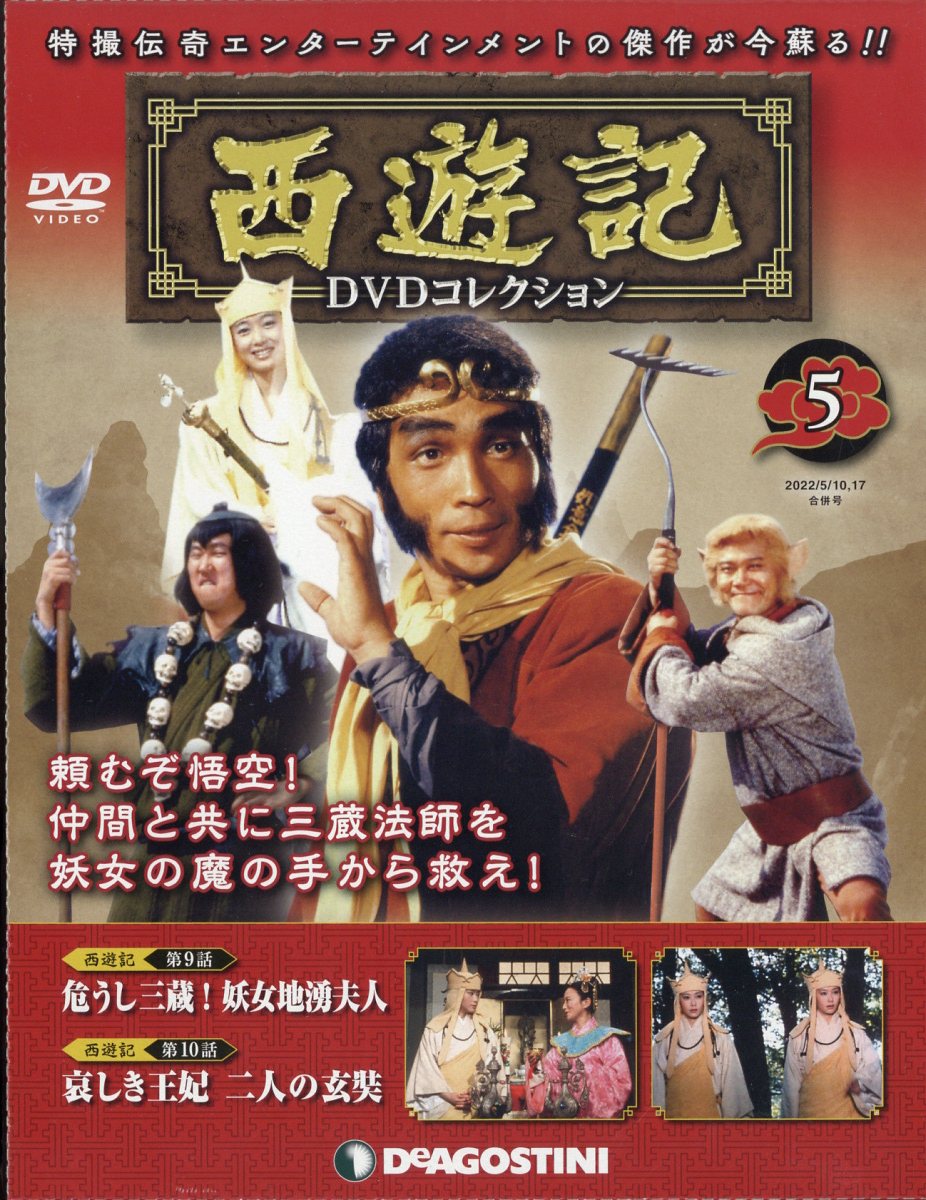 楽天市場】隔週刊 西遊記DVDコレクション 2022年 11/29号 [雑誌