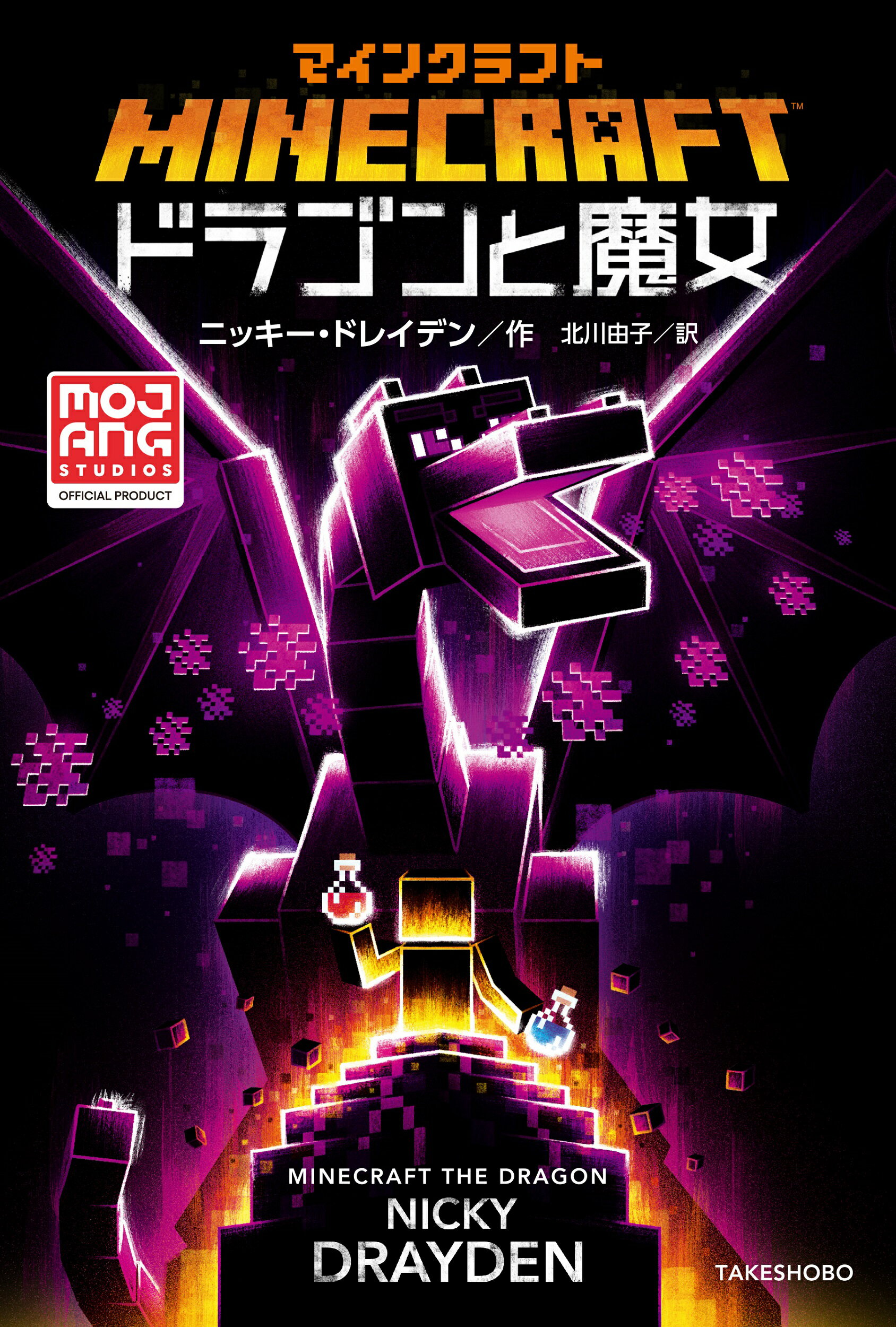 楽天市場】竹書房 マインクラフトつながりの山/竹書房/マックス