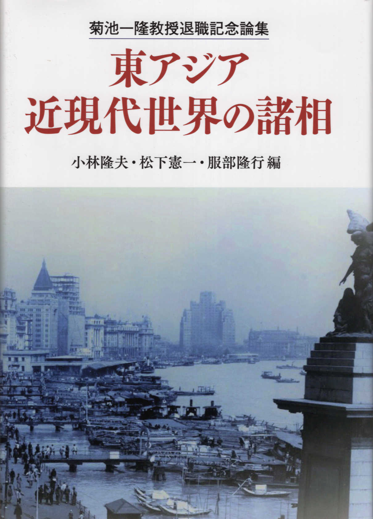 [本/雑誌]/港市・交流・陶磁器 (菊池誠一先生・坂井隆先生退職記念論文集)/菊池誠一先生・坂井隆先生退