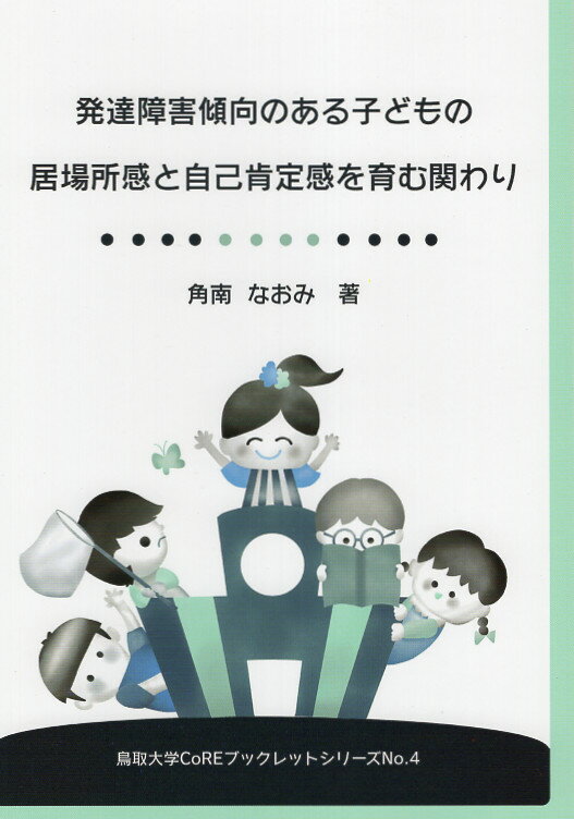 発達障害傾向のある子どもの居場所感自己肯定感を育む関わり/今井出版/角南なおみ