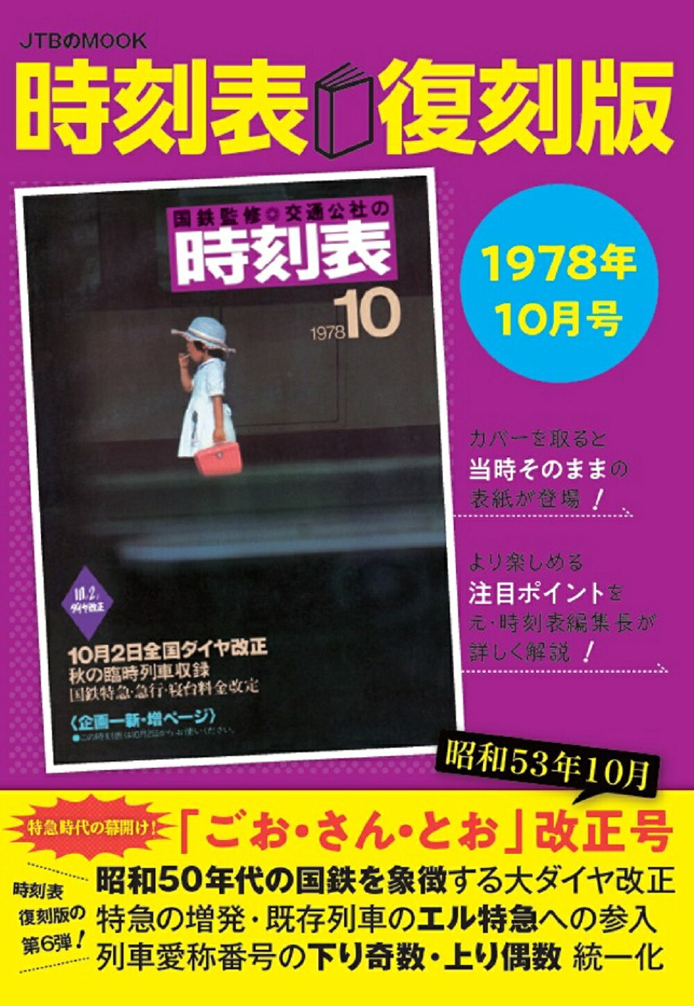 復刻版　全国版優等列車編成順序表 昭和43年10月1日　国鉄白紙ダイヤ改正 鉄道「全国版 優等列車編成順序表 - 昭和43年10月1日 国鉄白紙ダイヤ