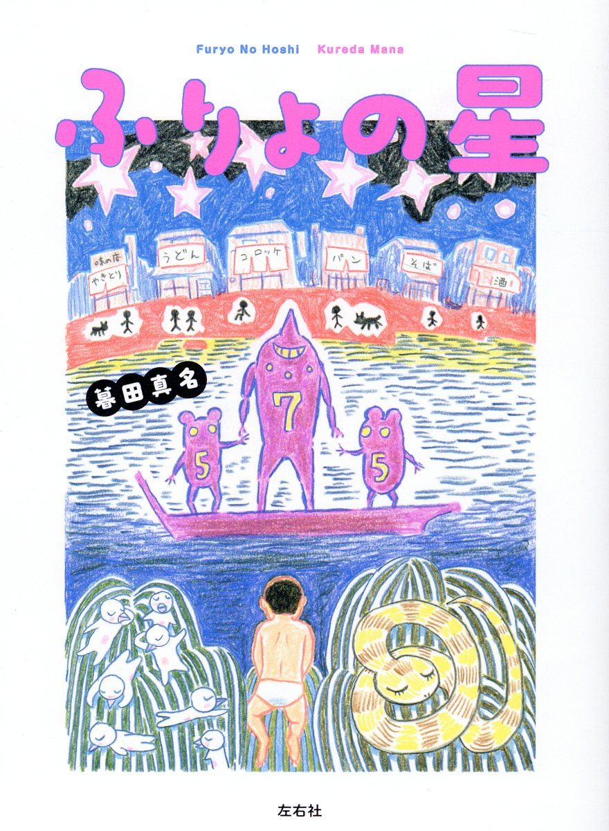 ふりょの星/左右社/暮田真名